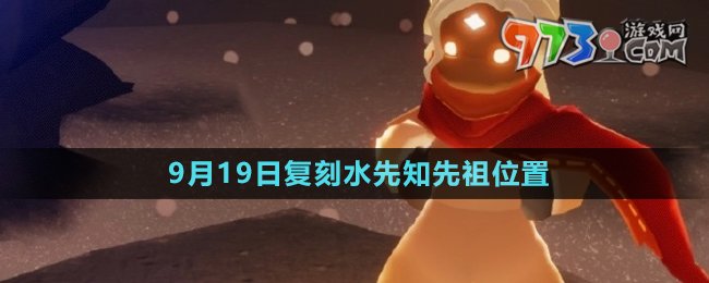 《光遇》2024年9月19日復(fù)刻先祖位置