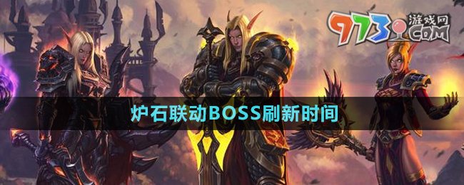 《魔獸世界》爐石聯(lián)動BOSS刷新時間