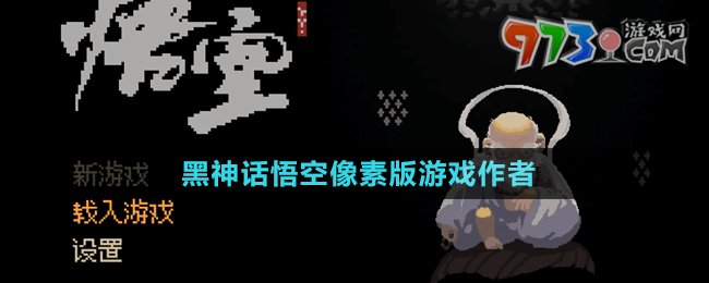 《黑神話悟空》像素版游戲作者介紹