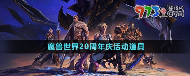 《魔獸世界》20周年慶活動(dòng)道具介紹