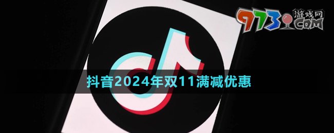 《抖音》2024年雙11滿減優(yōu)惠