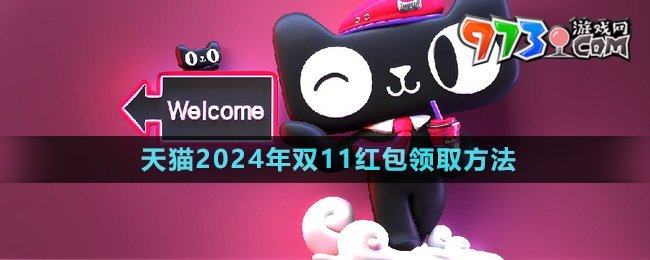 《天貓》2024年雙11紅包領取方法