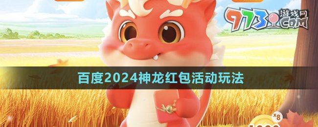 《百度》2024神龍紅包活動(dòng)玩法介紹