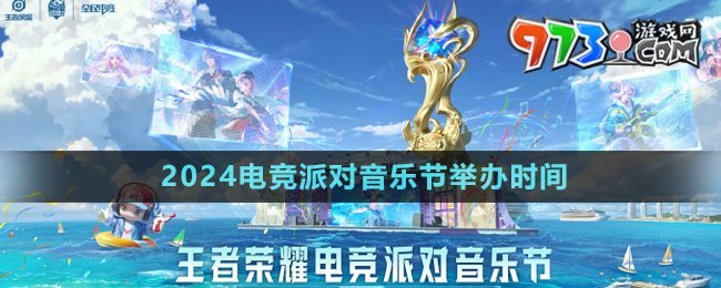 《王者榮耀》2024電競(jìng)派對(duì)音樂(lè)節(jié)舉辦時(shí)間