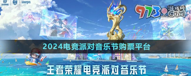 《王者榮耀》2024電競派對音樂節(jié)購票平臺