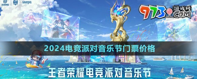 《王者榮耀》2024電競派對音樂節(jié)門票價格