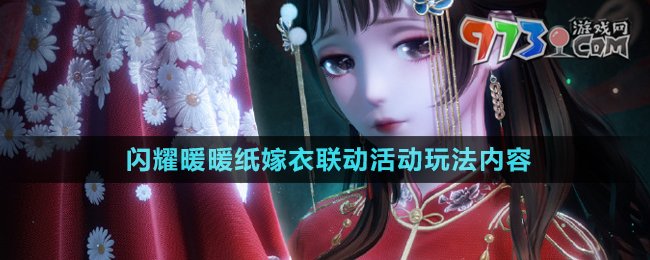 《閃耀暖暖》紙嫁衣聯(lián)動活動玩法內(nèi)容