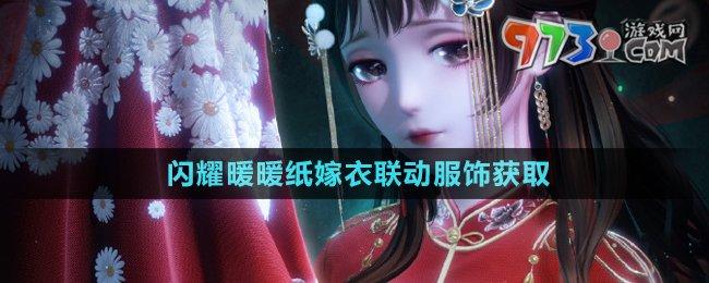 《閃耀暖暖》紙嫁衣聯(lián)動(dòng)服飾獲取方法