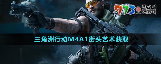 《三角洲行動》M4A1街頭藝術獲取方法