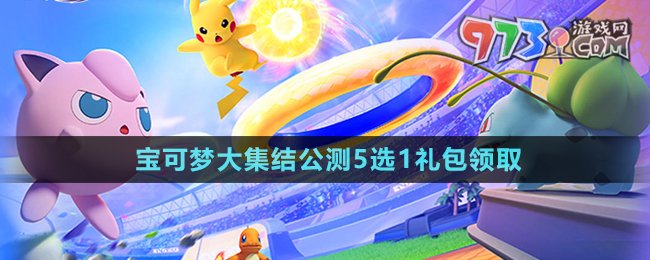 《寶可夢大集結》公測5選1禮包領取方法