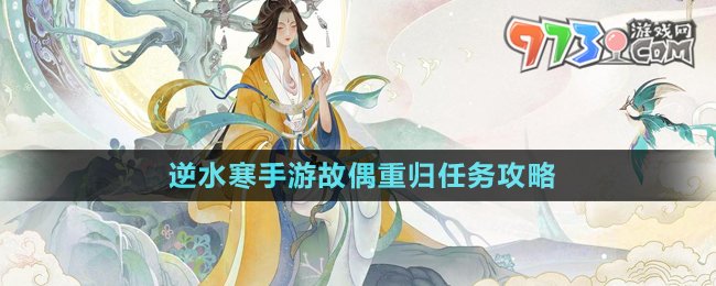 《逆水寒手游》故偶重歸任務(wù)攻略