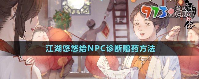 《江湖悠悠》給NPC診斷贈(zèng)藥方法