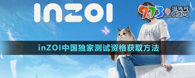 《inZOI》中國獨(dú)家測試資格獲取方法