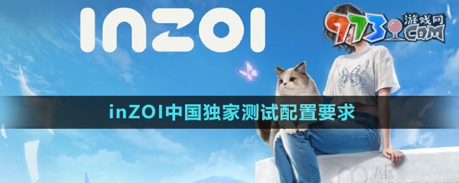 《inZOI》中國(guó)獨(dú)家測(cè)試配置要求