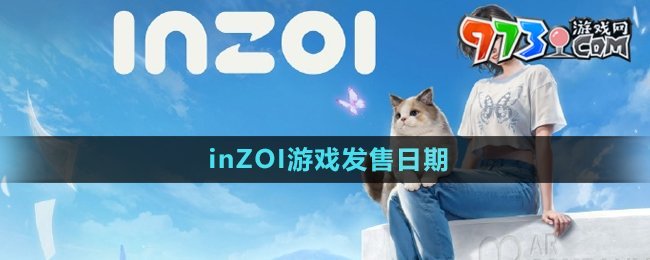 《inZOI》游戲發(fā)售日期