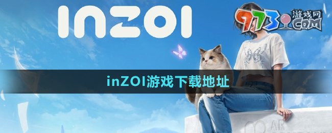 《inZOI》游戲下載地址