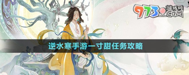 《逆水寒手游》一寸甜任務(wù)攻略