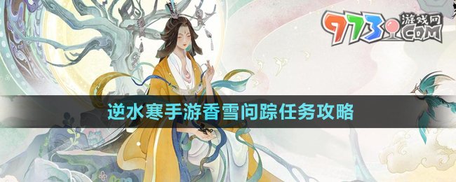 《逆水寒手游》香雪問蹤任務攻略