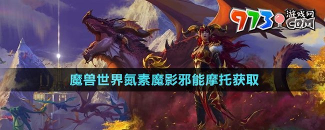 《魔獸世界》氮素魔影邪能摩托獲取方法