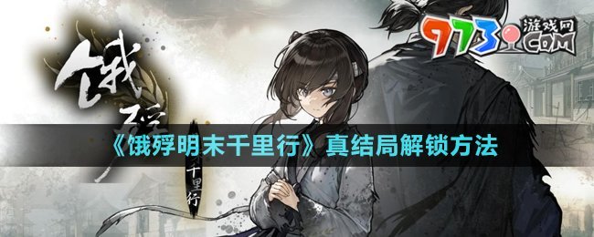 《餓殍明末千里行》真結(jié)局解鎖方法