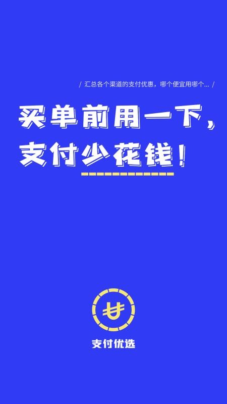 支付優(yōu)選截圖(1)