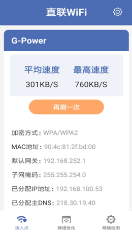 直聯WiFi截圖(1)