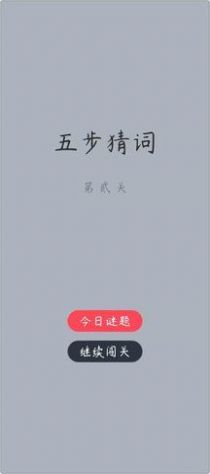 五步猜詞截圖(4)