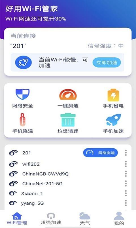 好用WiFi管家截圖(4)