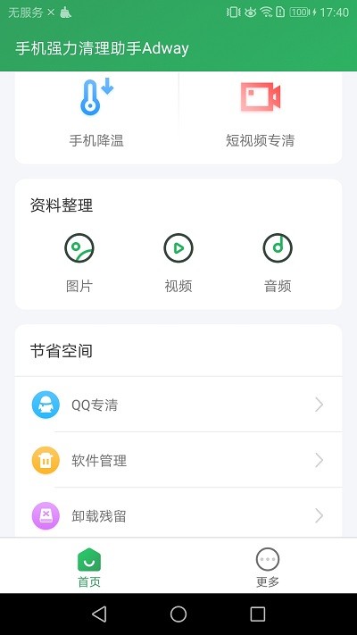 手機(jī)強(qiáng)力清理助手Adway截圖(2)