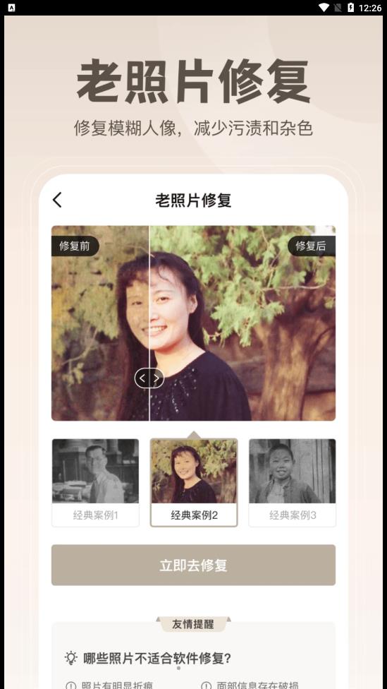無(wú)損修復(fù)老照片截圖(4)