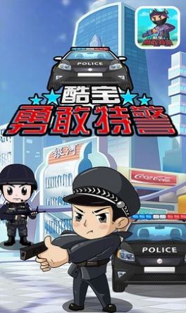 酷寶勇敢特警截圖(3)