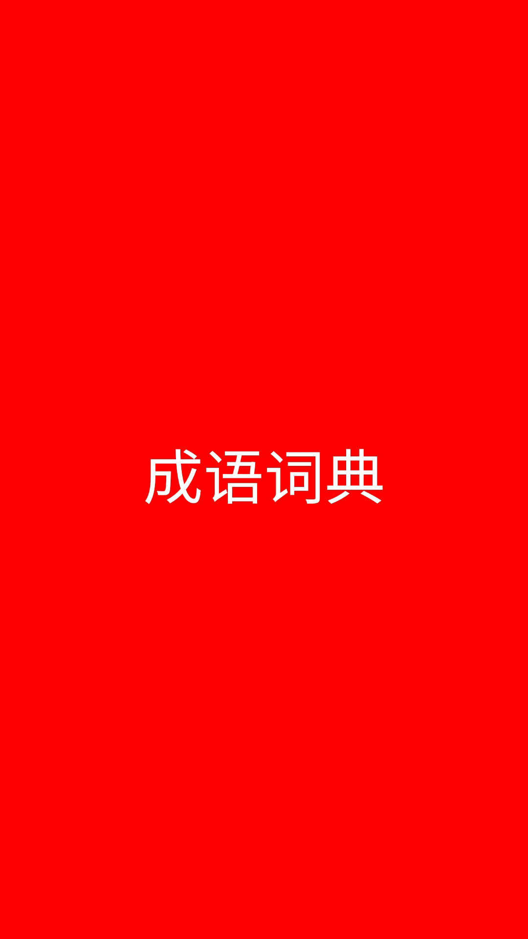 成語(yǔ)詞典截圖(1)