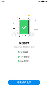 魅族換機助手截圖(3)