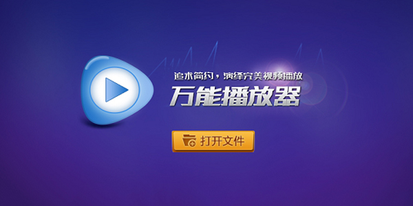 萬能播放器3.3.6版截圖(4)