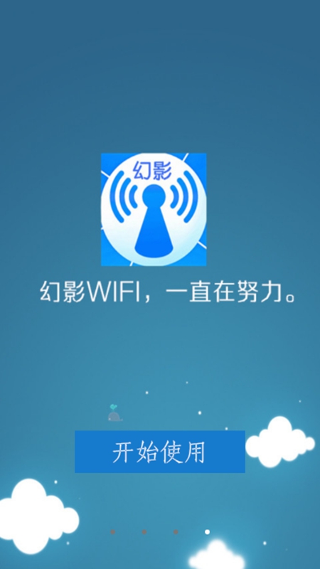 幻影WIFI截圖(1)