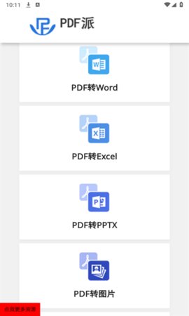 PDF派免費(fèi)版截圖(1)