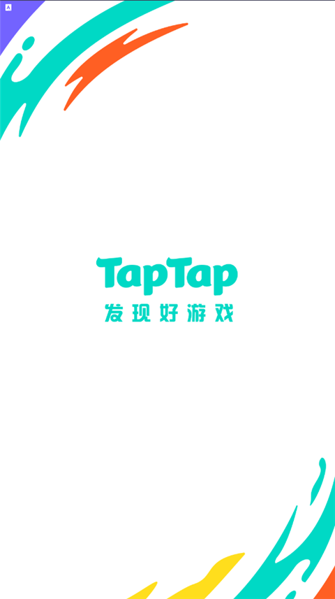 TapTap純凈版截圖(1)