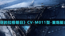 《無盡的拉格朗日》CV-M011型-重炮艇介紹