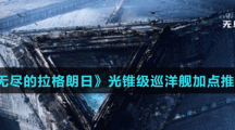 《無盡的拉格朗日》光錐級巡洋艦加點推薦