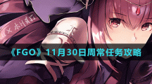 《FGO》11月30日周常任務(wù)攻略