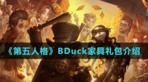 《第五人格》BDuck家具禮包介紹