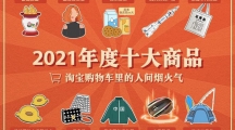 淘寶發(fā)布2021年度十大商品，露肩疫苗裝、搪瓷痰盂等入選