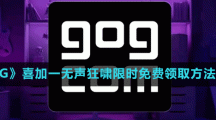 《GOG》喜加一恐怖冒險(xiǎn)游戲無(wú)聲狂嘯限時(shí)免費(fèi)領(lǐng)取方法介紹