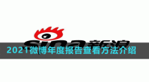 2021微博年度報(bào)告查看方法介紹