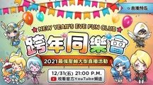 《魔靈召喚》告別2021迎接2022！跨年大型直播活動(dòng)送出139份豪禮