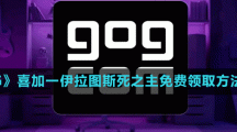 《GOG》喜加一伊拉圖斯死之主免費(fèi)領(lǐng)取方法介紹