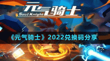 《元氣騎士》2022兌換碼分享