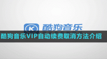 酷狗音樂VIP自動續(xù)費(fèi)取消方法介紹