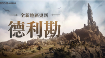 《黑色沙漠MOBILE》全新地區(qū)龍之地「德利勘」登場，釋出輔助武器傳說級記憶道具