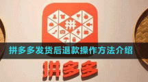 拼多多發(fā)貨后退款操作方法介紹